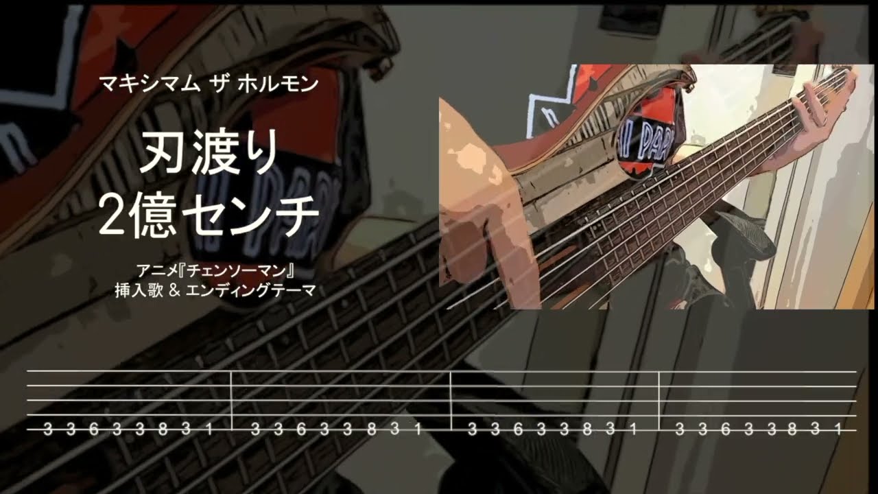 【映像にこだわって弾いてみた】刃渡り2億センチ (5弦ベース) 【CHAINSAW MAN ED3】※TAB譜っぽいのあり Day 31