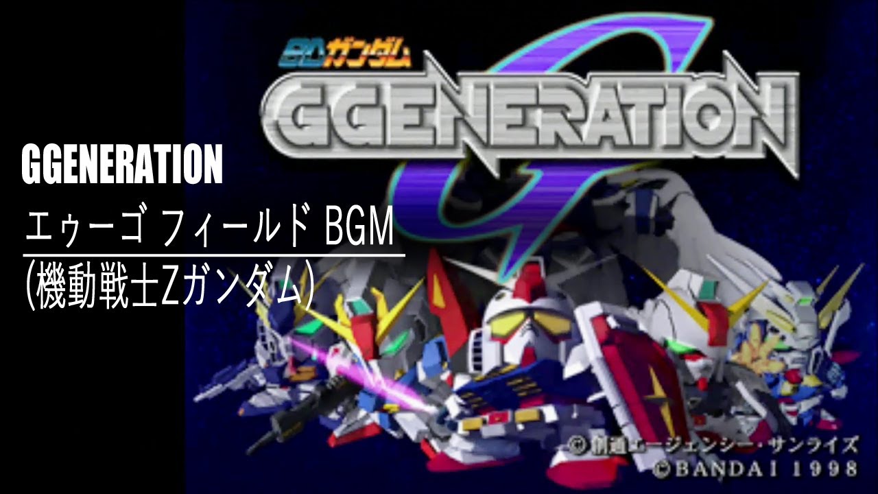 [PS] SDガンダム GGENERATION - エゥーゴ フィールド  BGM (機動戦士Zガンダム)