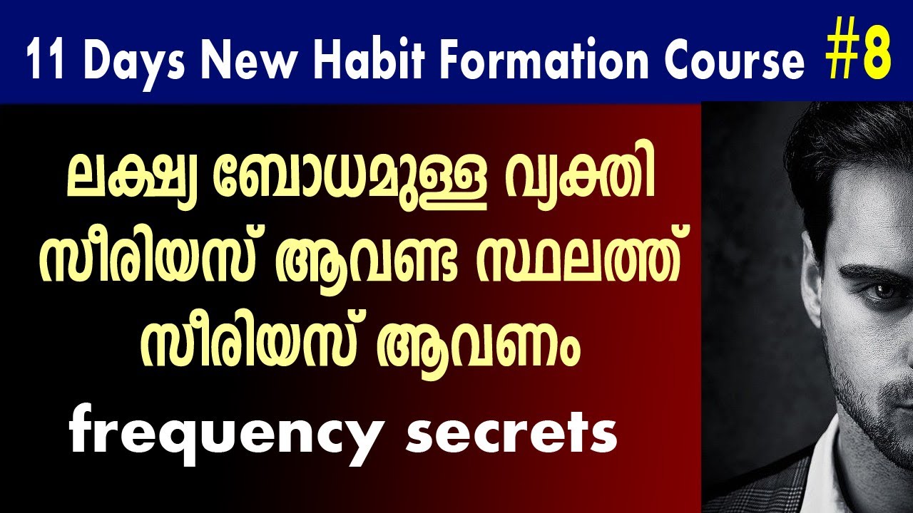 ലക്ഷ്യ ബോധമുള്ള വ്യക്തി സീരിയസ് ആവണ്ട സ്ഥലത്ത് സീരിയസ് ആവണം. Malayalam Affirmations