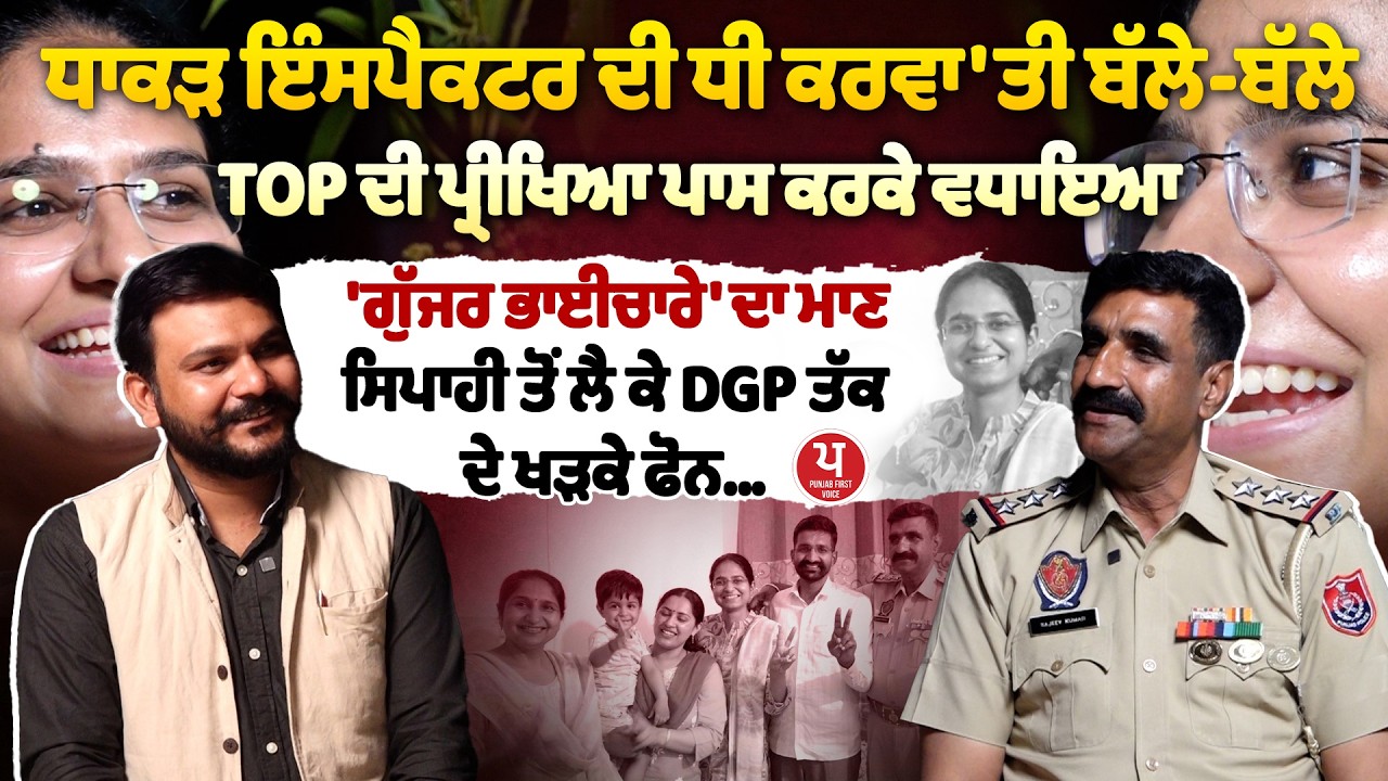 UPSC ਦੀ ਤਿਆਰੀ ਕਰਨ ਵਾਲੇ ਜ਼ਰੂਰ ਦੇਖਣ ਇਹ INTERVIEW,  Inspector ਦੀ ਧੀ ਨੂੰ ਕਿਵੇਂ ਮਿਲੀ ਕਾਮਯਾਬੀ ?