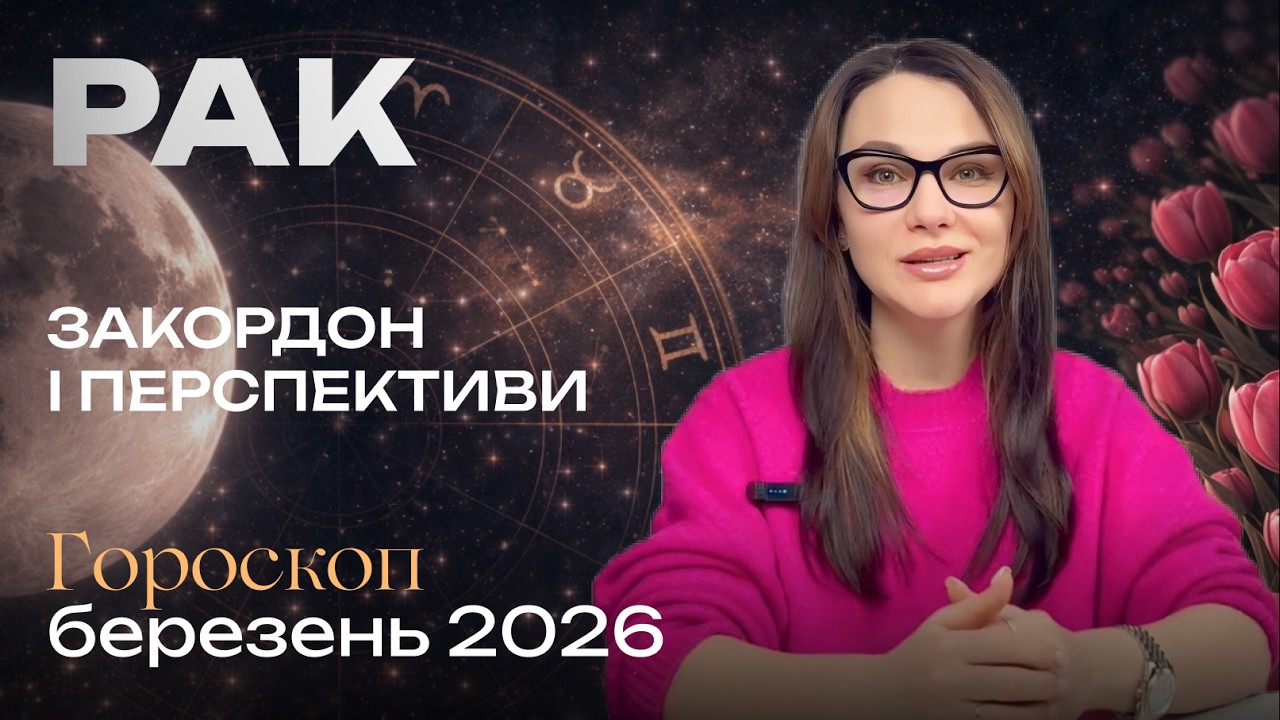 РАК - ГОРОСКОП БЕРЕЗЕНЬ 2026 від ASTRONATA.