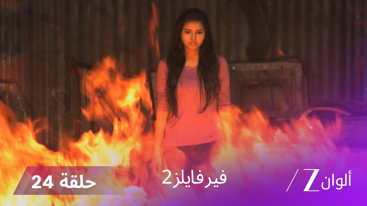 !مسلسل فير فايلز 2 حلقة 24 كاملة - روح شريرة تتسبب في جريمة غامضة
