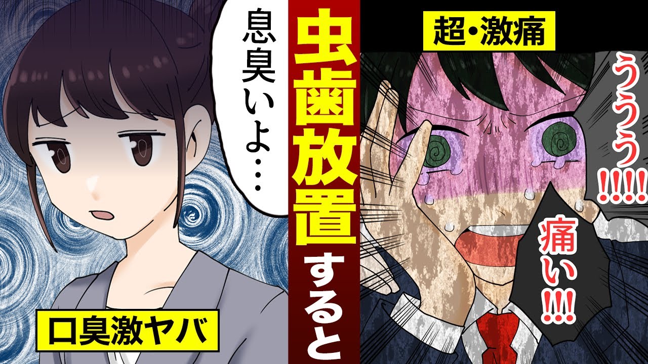 【真相】虫歯を放置し続けるとどうなるのか？（漫画）