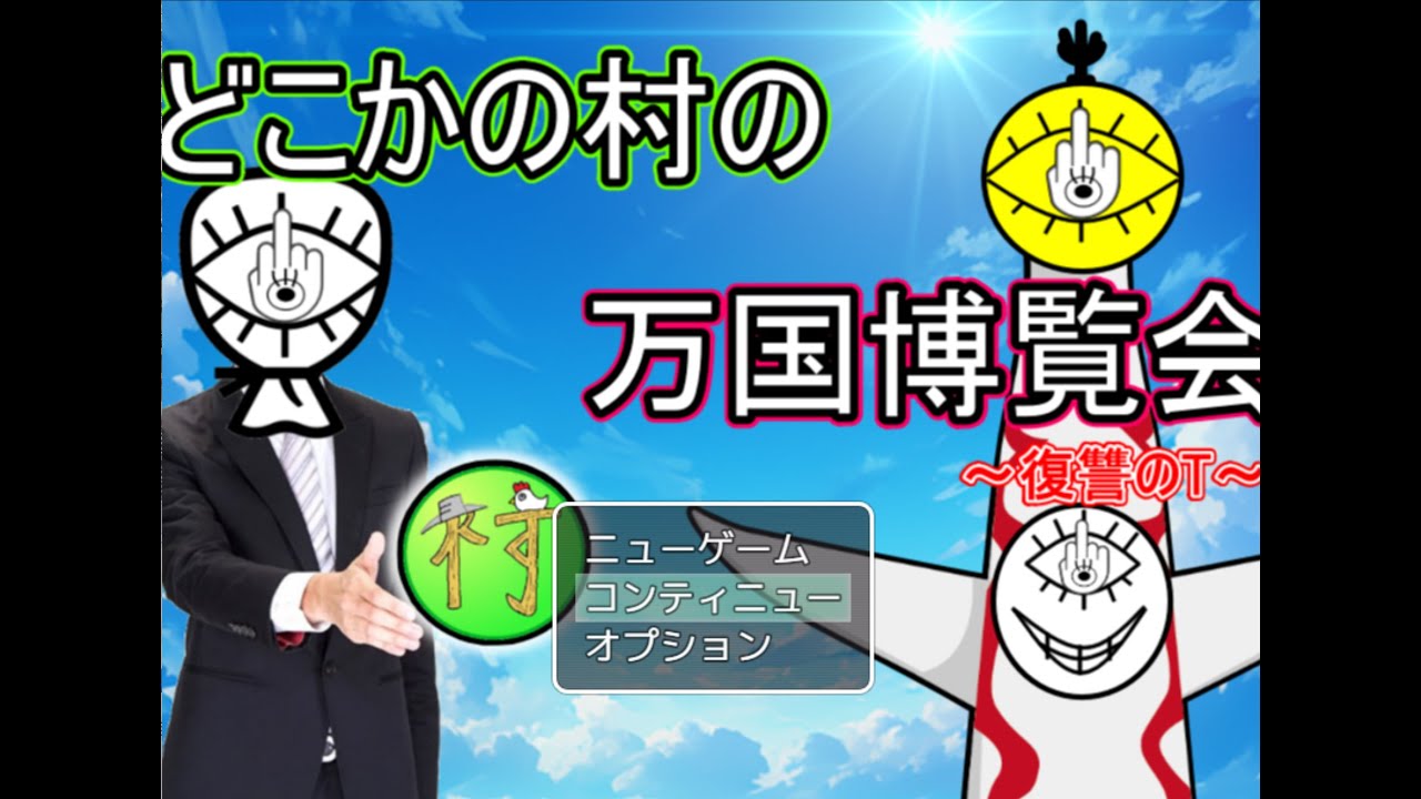 【自作ゲーム第5弾】解答編！どこかの村の万国博覧会