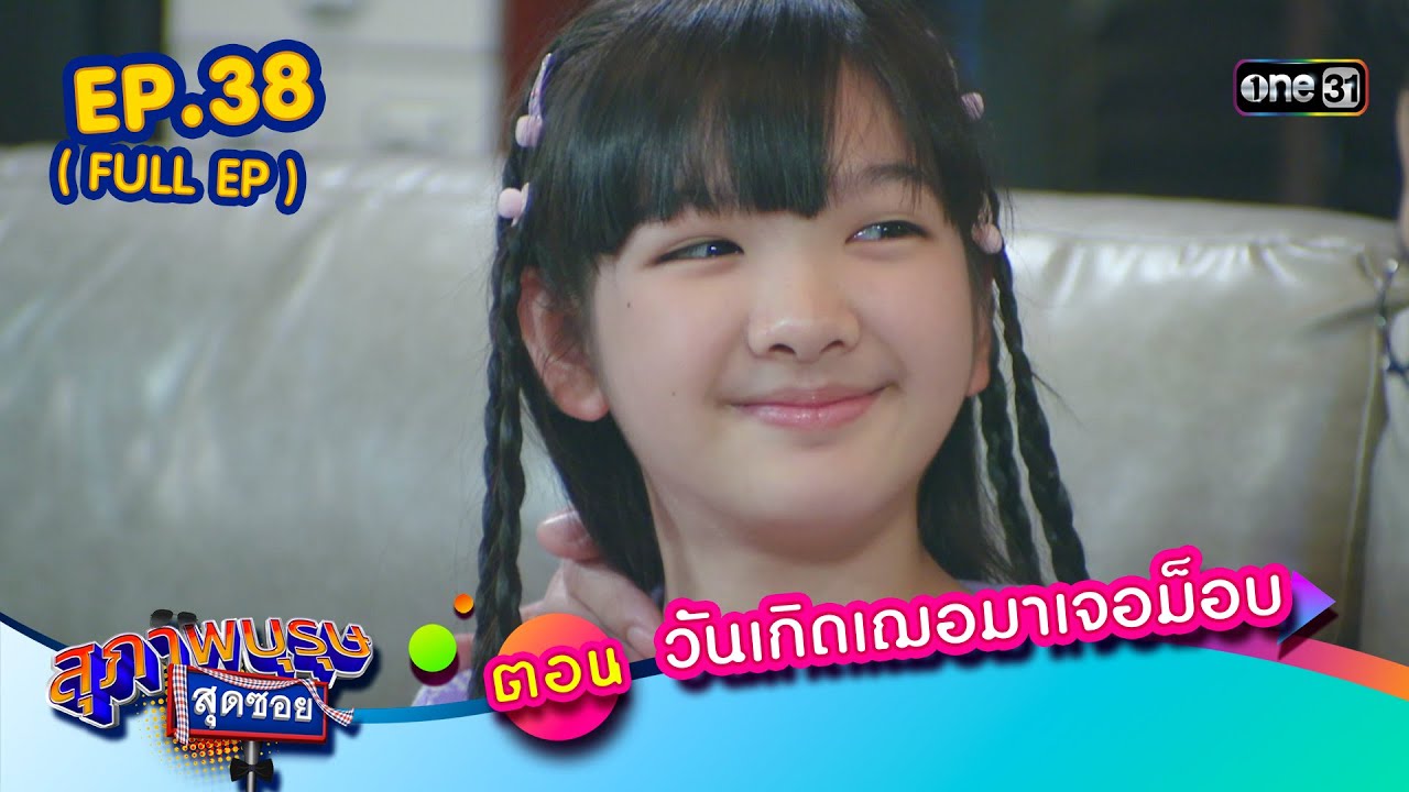 สุภาพบุรุษสุดซอย2023 Ep.38 (FULL EP)  ตอน วันเกิดเฌอมาเจอม็อบ | one31