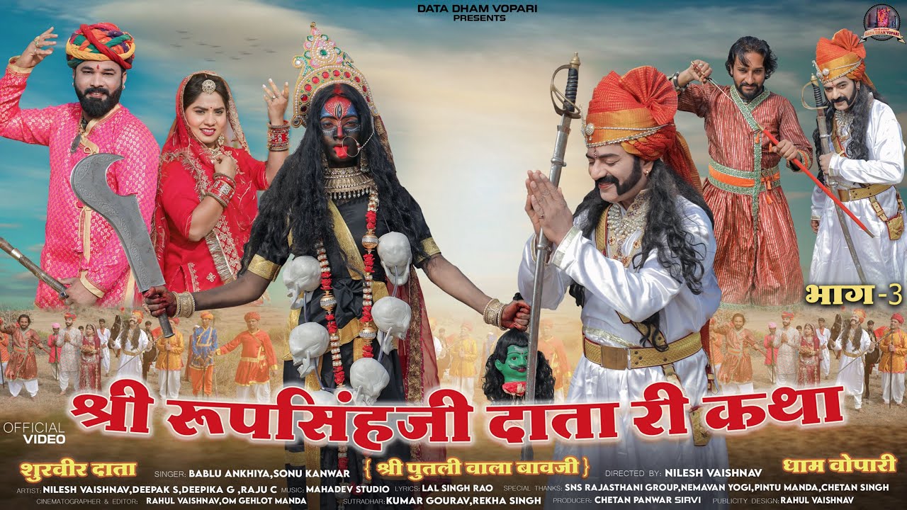 श्री रूपसिंहजी दाता री कथा भाग 03 || Roop Singh Ji Data Ri Katha || जीवनी दाता धाम वोपारी |