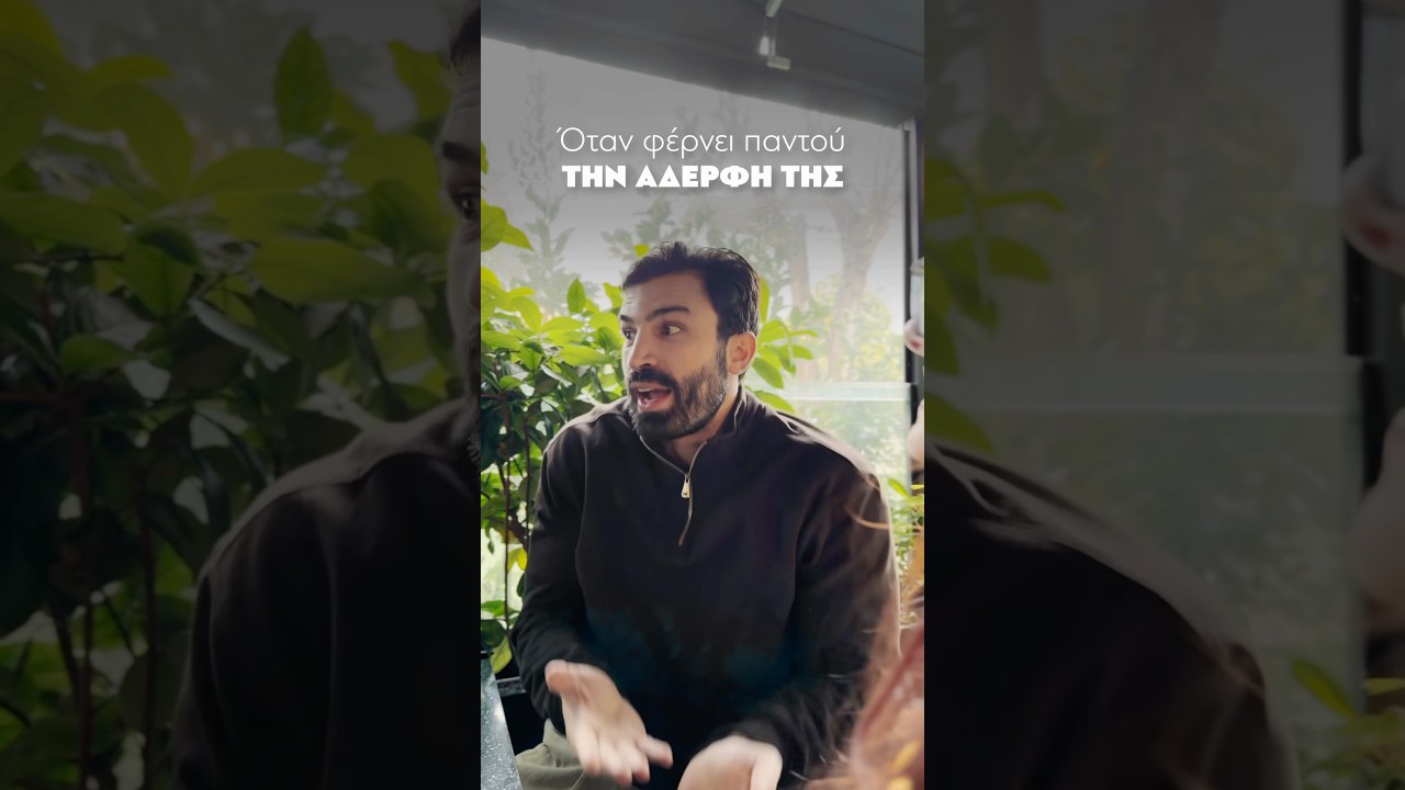 Ό&tau;&alpha;&nu; &phi;έ&rho;&nu;&epsilon;&iota; &pi;&alpha;&nu;&tau;&omicron;ύ &tau;&eta;&nu; &alpha;&delta;&epsilon;&rho;&phi;ή &tau;&eta;&sigmaf; I Ilias Gkotsis