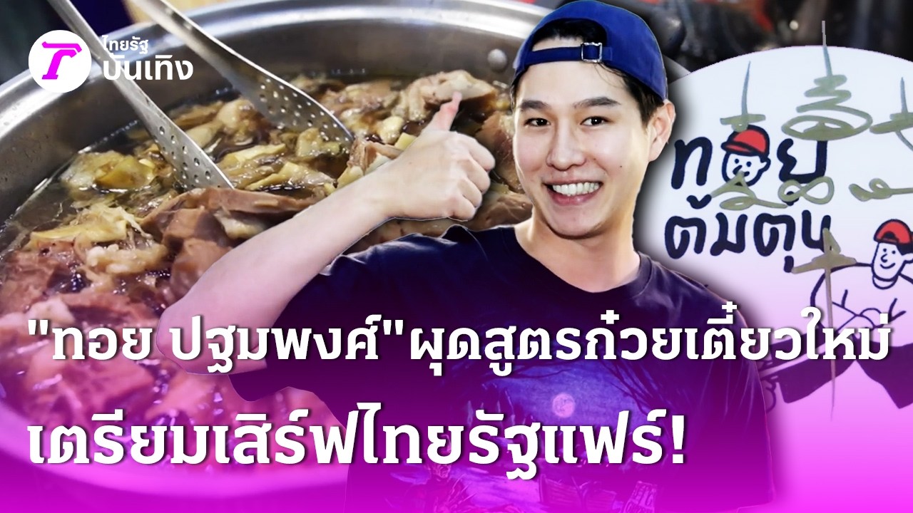 “ทอย ปฐมพงศ์” ผุดสูตรก๋วยเตี๋ยวใหม่เตรียมเสิร์ฟไทยรัฐแฟร์บางแค | 11 มี.ค. 69 | บันเทิงไทยรัฐ