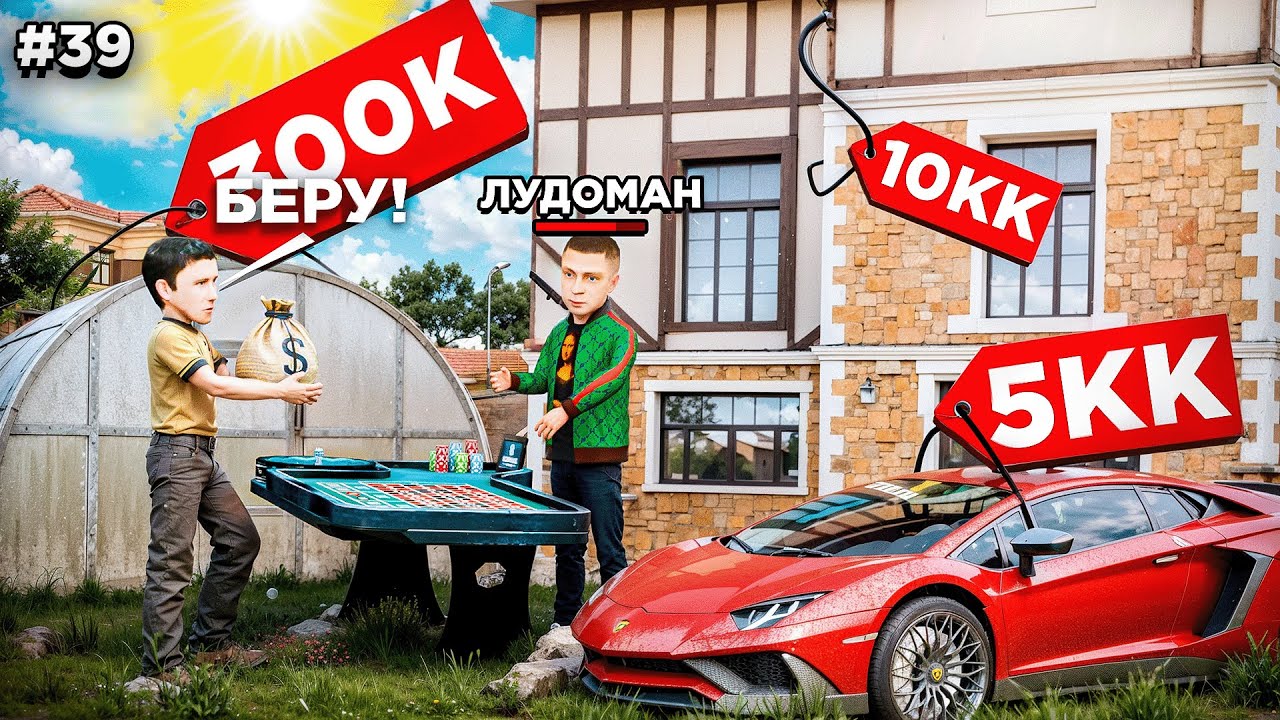 ВЫКУПИЛ ВСЁ ИМУЩЕСТВО у ЛУДОМАНА за КОПЕЙКИ! ПУТЬ БОМЖА #39 в GTA RADMIR