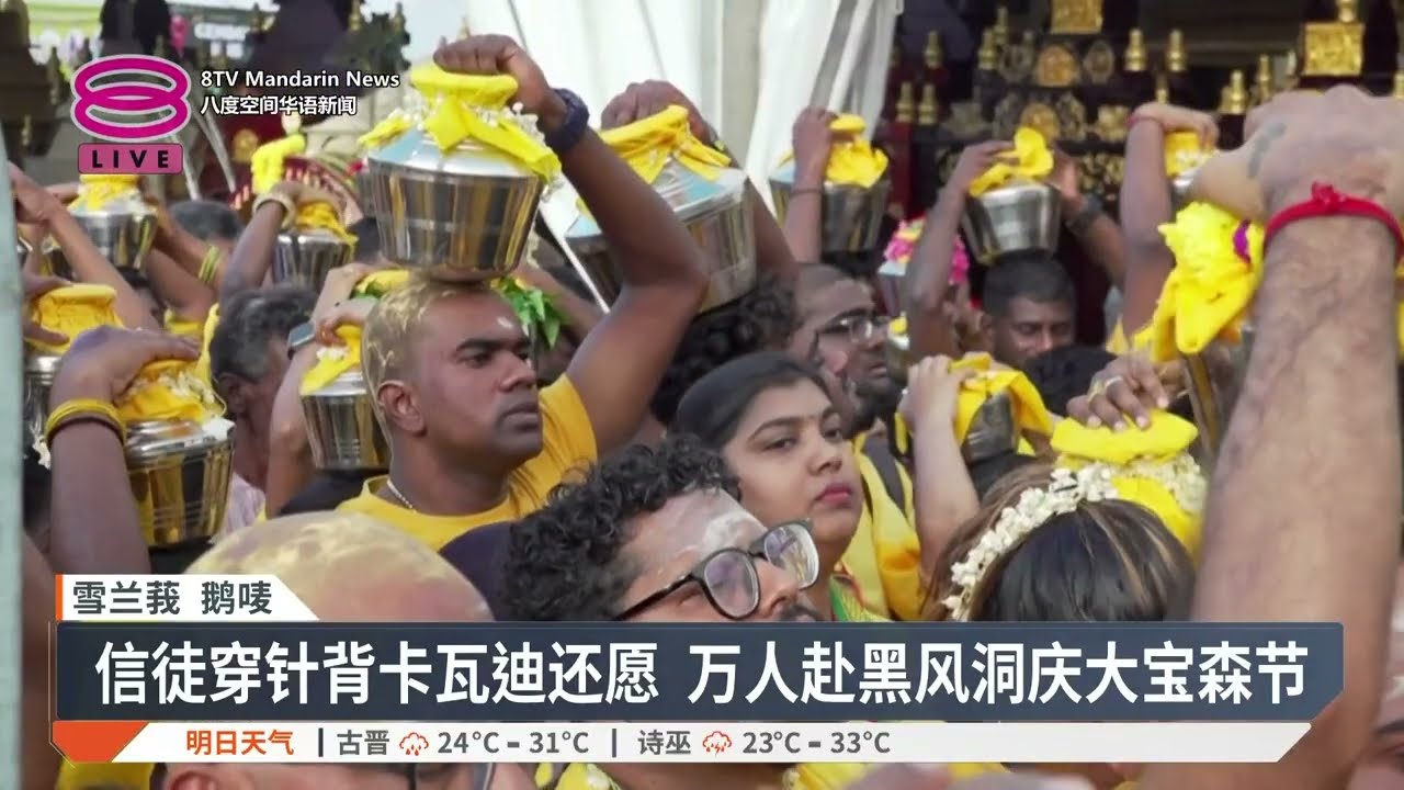 【2月1日 今日头条】反贪会冻结2账户100万令吉 / 大宝森节闹事至少3人落网 / 边境州油站装监控系统【2026.02.01 八度空间华语新闻】