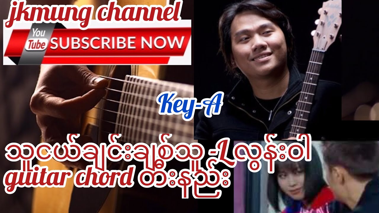 Thu Nge Chin Chit Thu(သူငယ်ချင်းချစ်သူ )-L လွန်းဝါ guitar chord တီးနည်း