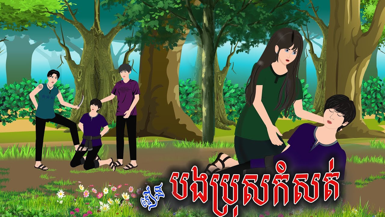 រឿង បងប្រុសកំស...ត់ | ស្លឹកត្នោត TV , Khmer Fairy Tales 2025
