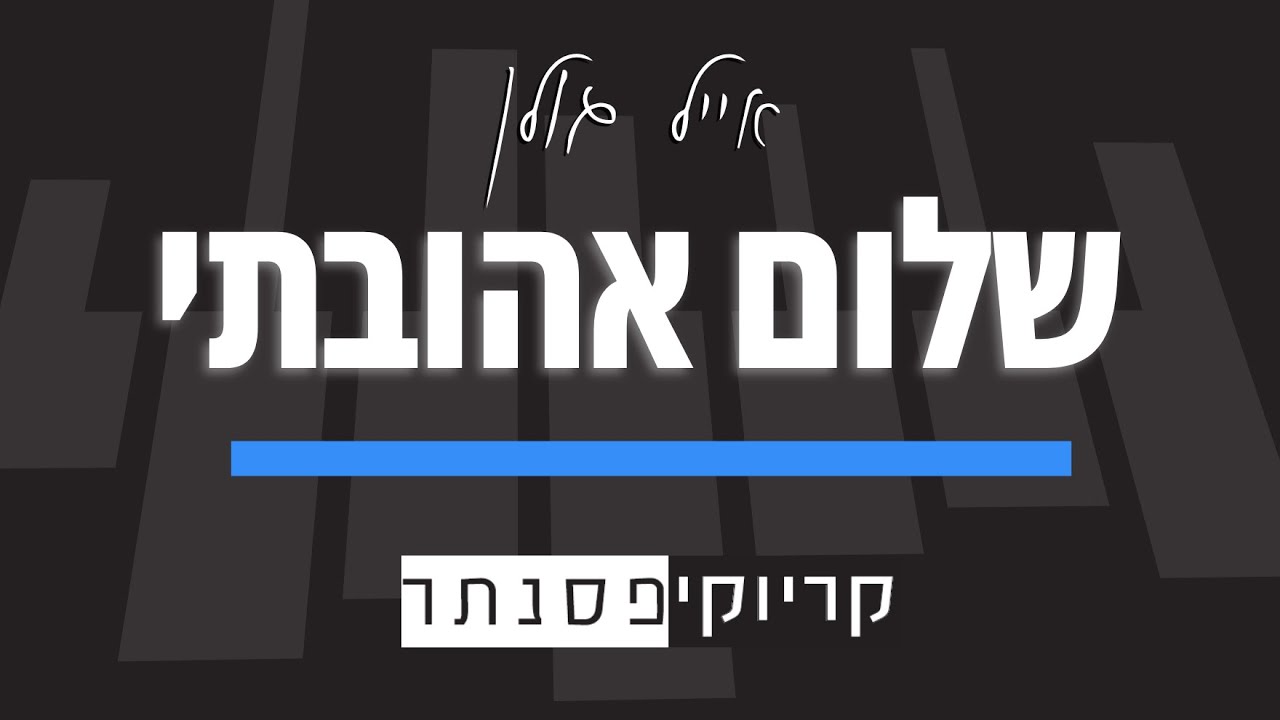 אייל גולן – שלום אהובתי (קריוקי פסנתר)