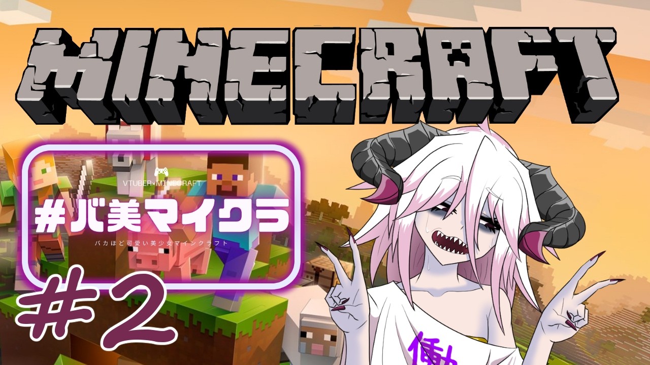 【#バ美マイクラ 】バ美マイクラ放浪記Part 2 ゲリラだよ！ゲ・リ・ラ！【卯園真】