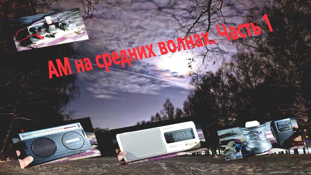 Принимаю средние волны АМ ночью в лесу. Аналоговые приёмники. Часть 1