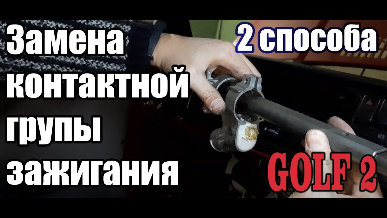 Замена контактной группы замка зажигания #гольф2, #RP, #незаводится.