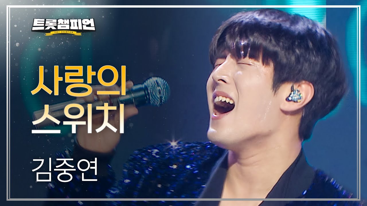 김중연 - 사랑의 스위치 l 트롯챔피언 l EP.34