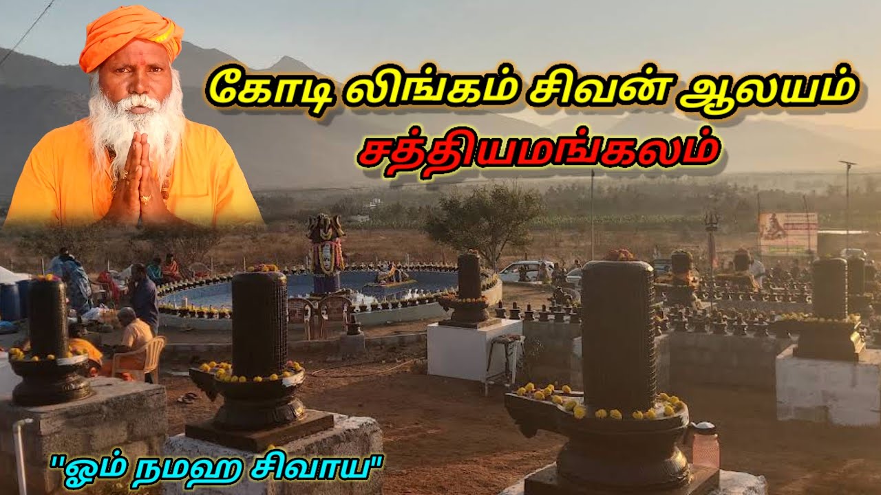 Kodi Lingeshwarar Temple  🚩 கோடி சிவலிங்க ஆலயம் Sathyamangalam 