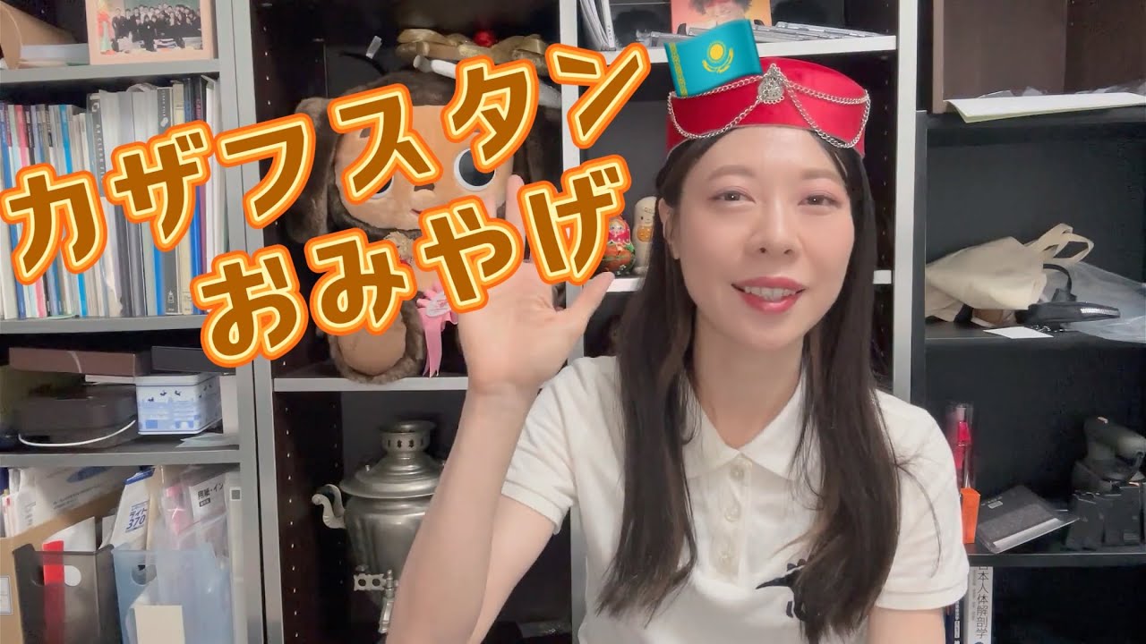 【カザフスタンに行きました】おみやげ編