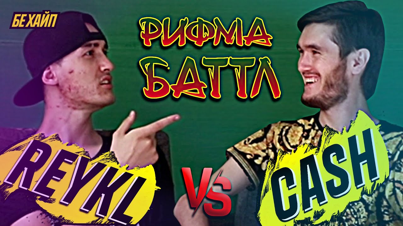 РИФМА БАТТЛ! REYKL vs. Cash (БЕ ХАЙП)