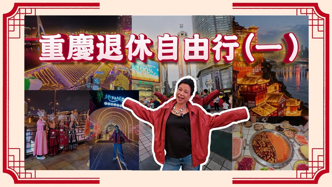 重慶退休自由行（一）｜洪崖洞、千廝門大橋、解放碑、重慶第二大洞子麻辣火鍋｜山城打卡影相+絕美夜景