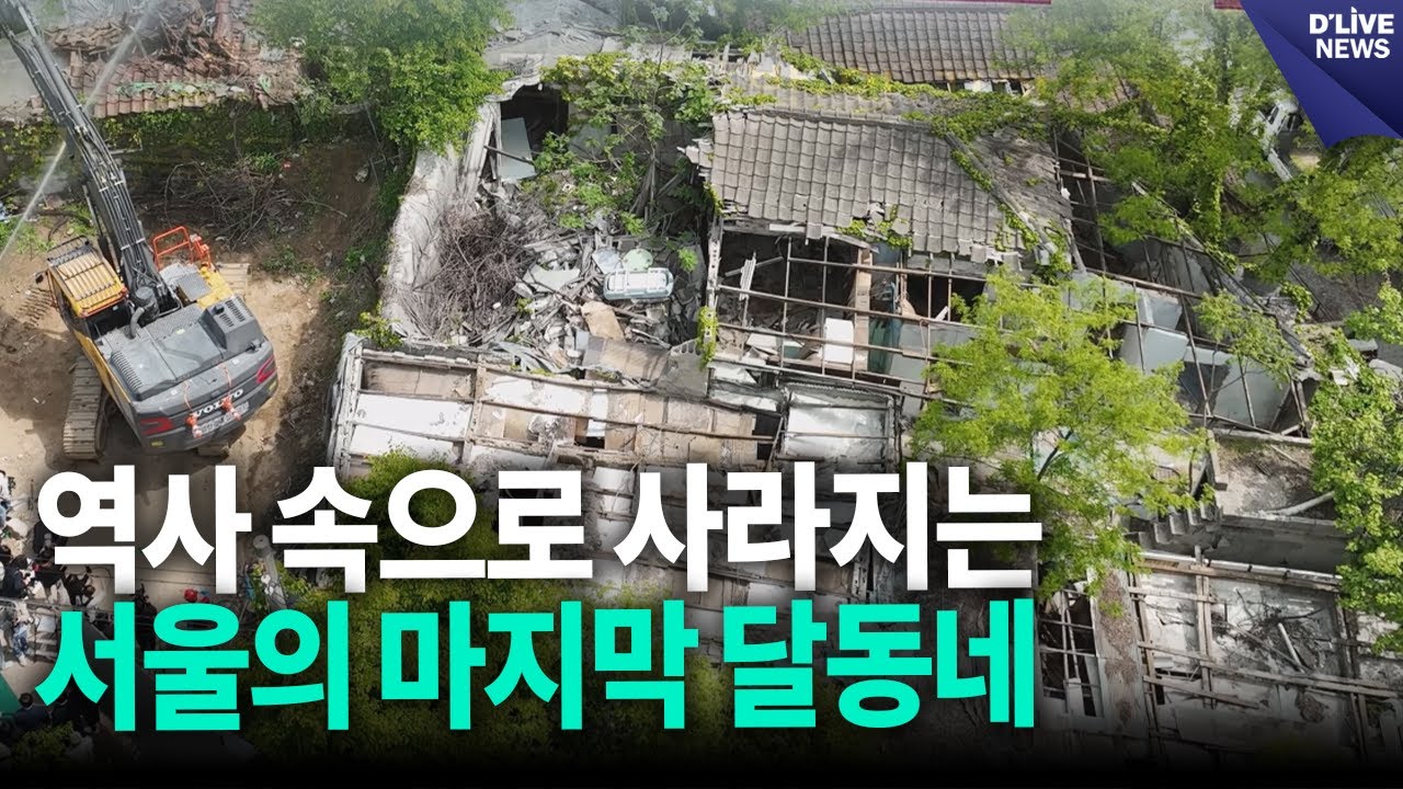역사 속으로 사라지는 서울의 마지막 달동네 [노원] 딜라이브 뉴스