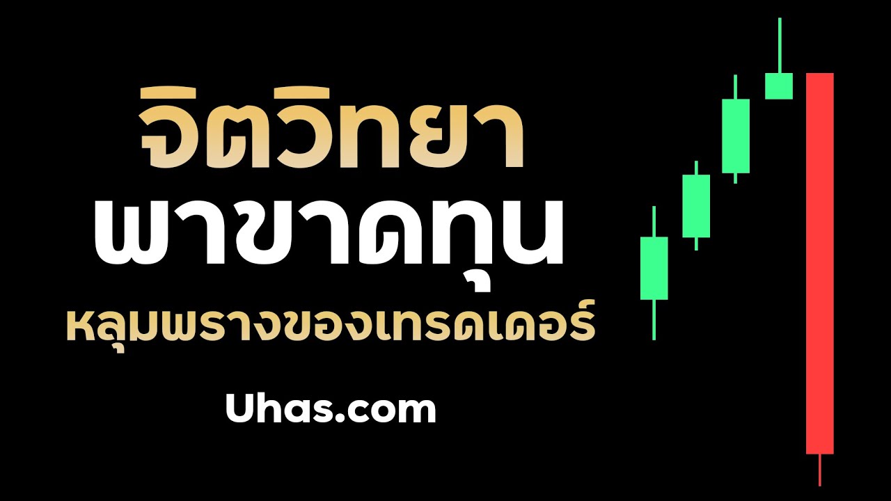 4 จิตวิทยาในการเทรด กลลวงที่ทำให้เราเทรดขาดทุน