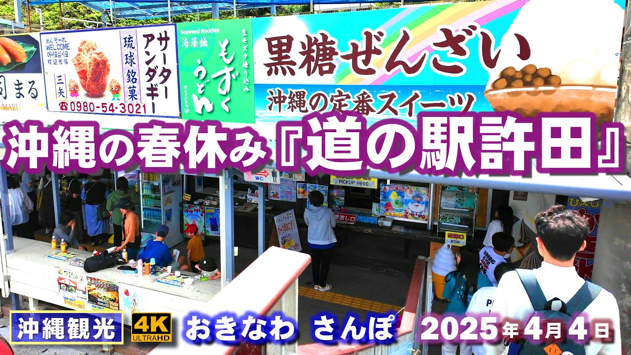 ◤沖縄旅行☂雨の日もOK◢ 定期配信『春の道の駅許田』♯960 おきなわさんぽ沖縄散歩 Regular distribution Spring roadside station Kyoda.