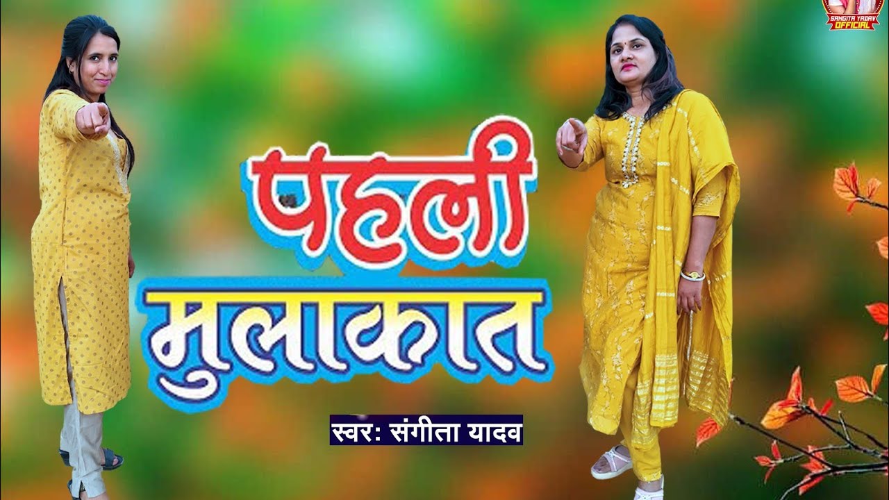 Pahli Mulakat Singer Sangeeta Yadav Officeal Best Of 2026 New Hindi Song Sangeeta Yadav Jyoti Yadav