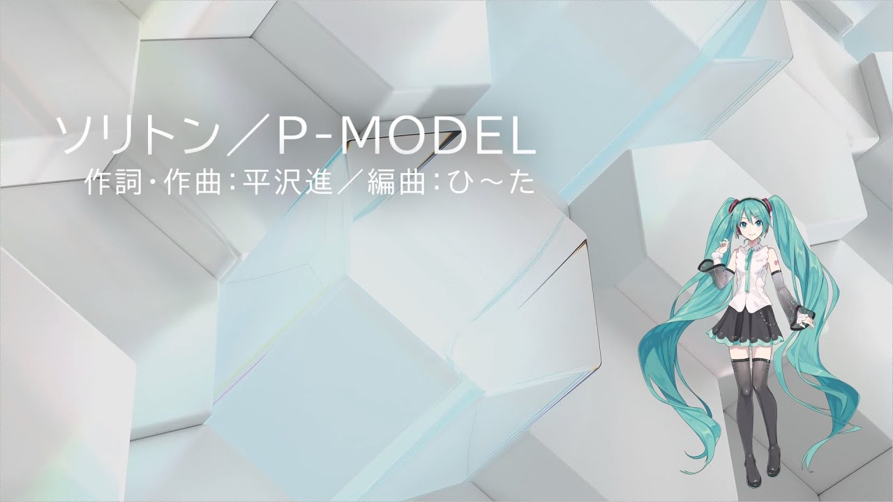 初音ミク 「ソリトン／P-MODEL」