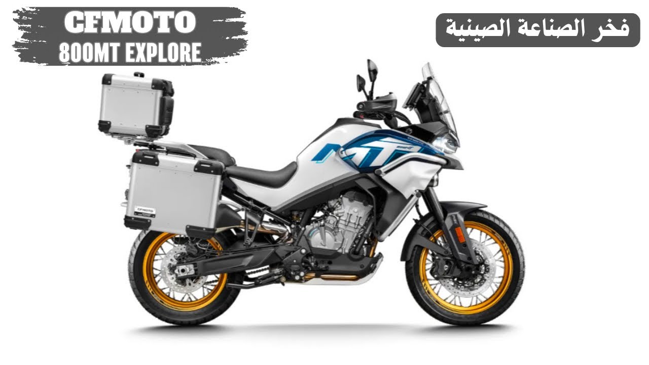 تجربة ومراجعة دراجة CFMOTO 800MT Explore | هل هذه الدراجة الصينية تتحدى الكبار؟