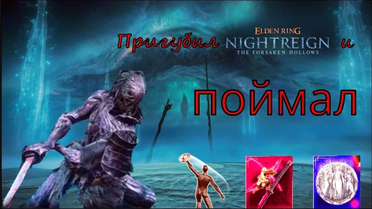Пригубил ELDEN RING NIGHTREIGN и поймал конфетку ртом