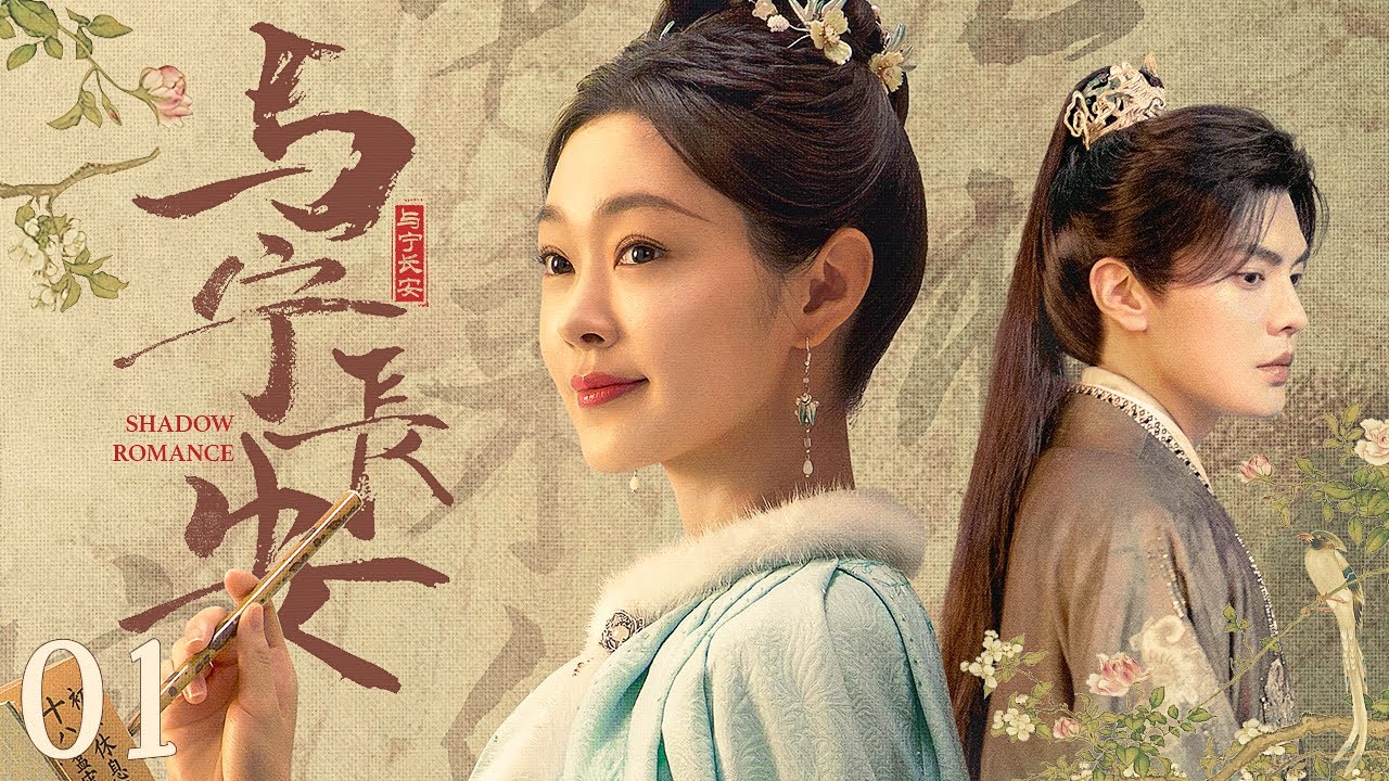 【古装爱情】与宁长安01丨大房独女#宋轶 经商有为却困于女儿身，小小匹夫#郭麒麟 全心陪伴二人情愫渐生先婚后爱丨 Shadow Romance  #丞磊 #engsub