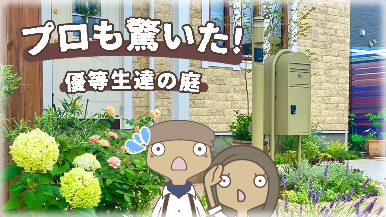 【成功イメージ】アイディア満載！優等生の庭づくり