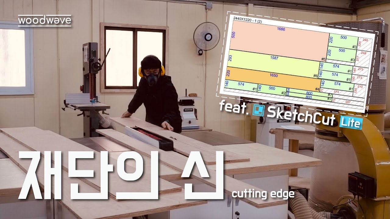 목재계산은 이걸로 끝 / 재단의신 / sketchcut / 스케치컷 [공방일지ep.08]