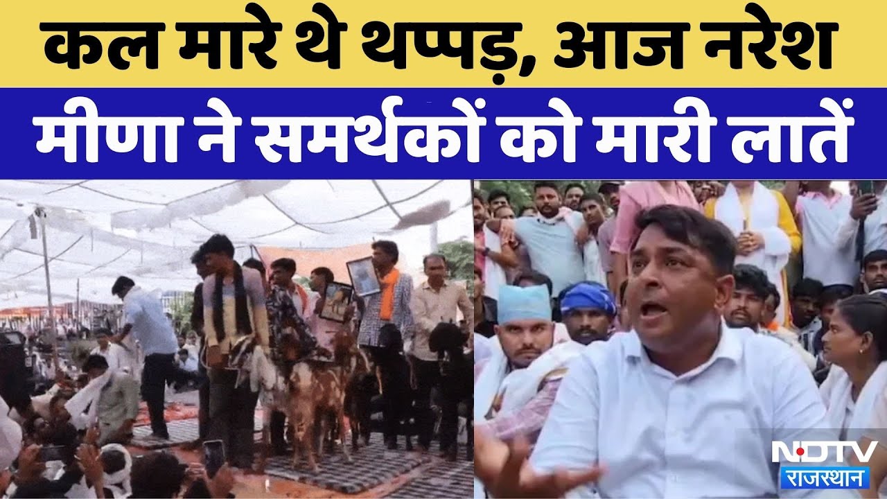 Jaipur News: Naresh Meena ने समर्थकों को मारी लातें | Viral Video | Rajasthan Top News |