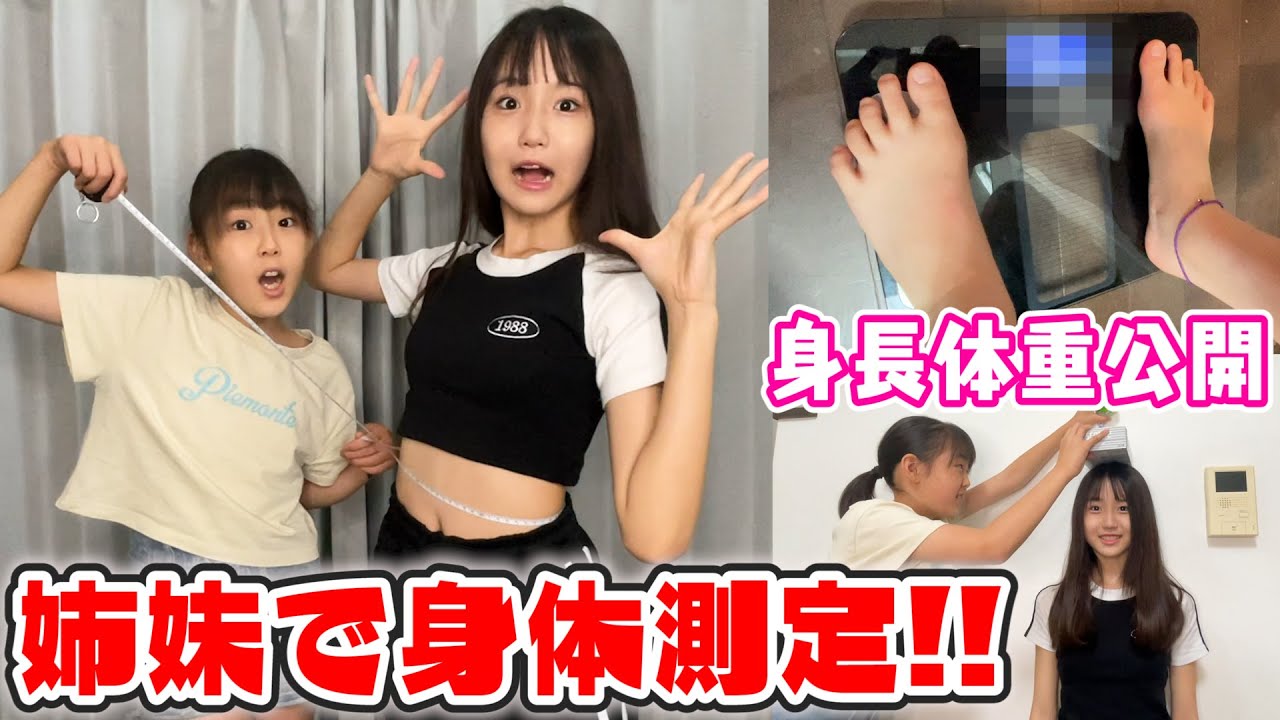 【身体測定】姉妹の身長体重大公開！疑惑の体重の真実は...！？