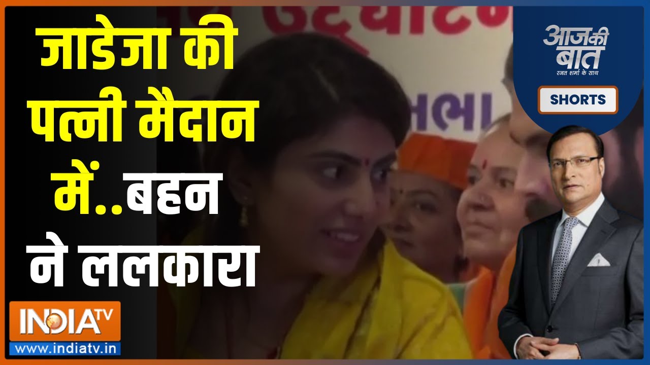 Aaj Ki Baat।Gujarat Election: Ravindra Jadeja की पत्नी मैदान में..बहन ने ललकारा। Jamnagar North Seat