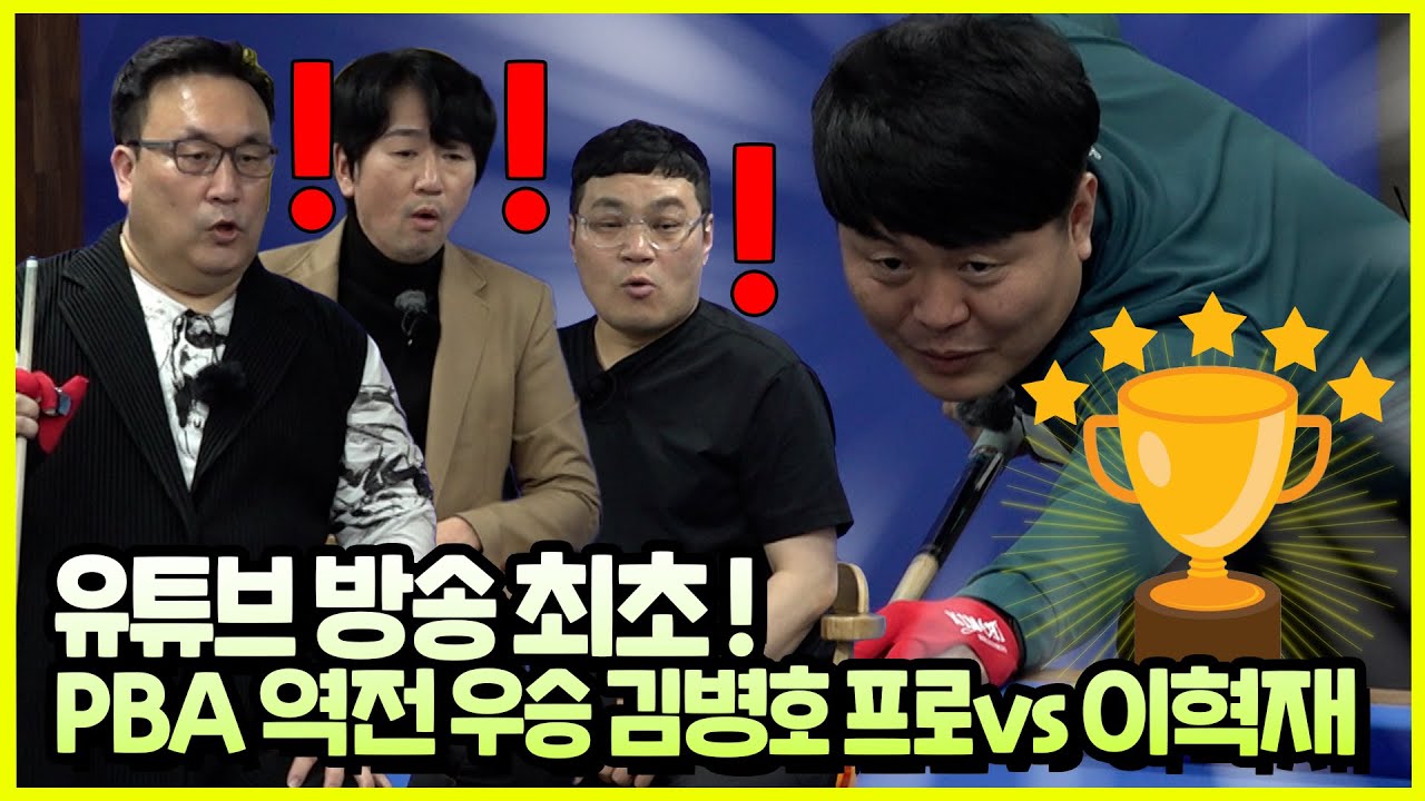 '역전의 명수' PBA우승자 보미아빠 오셨다!! [캐롬스타와 한게임 EP 2-1]