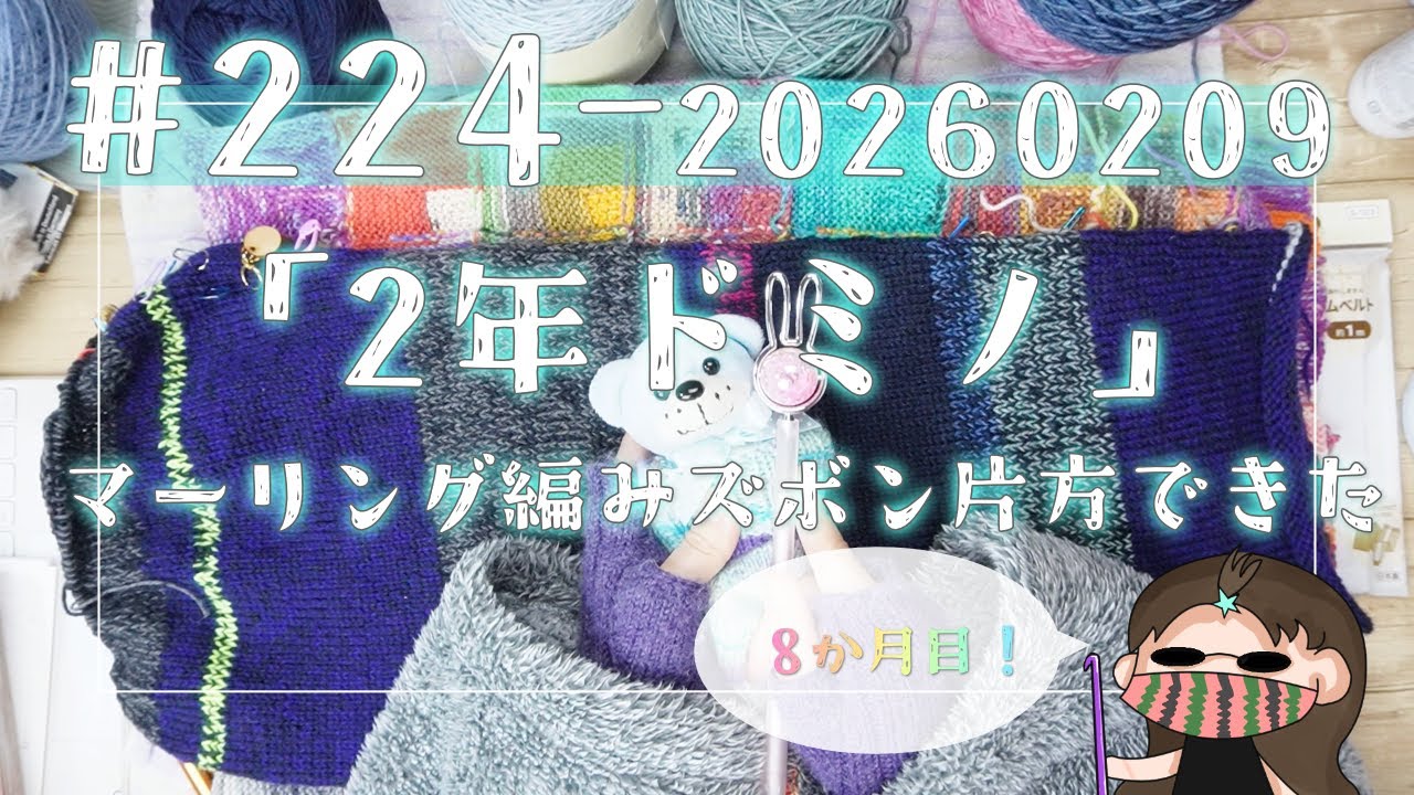 【224#2年ドミノ】2月9日ドミノ編み←マーリング編みパンツ片方できた！