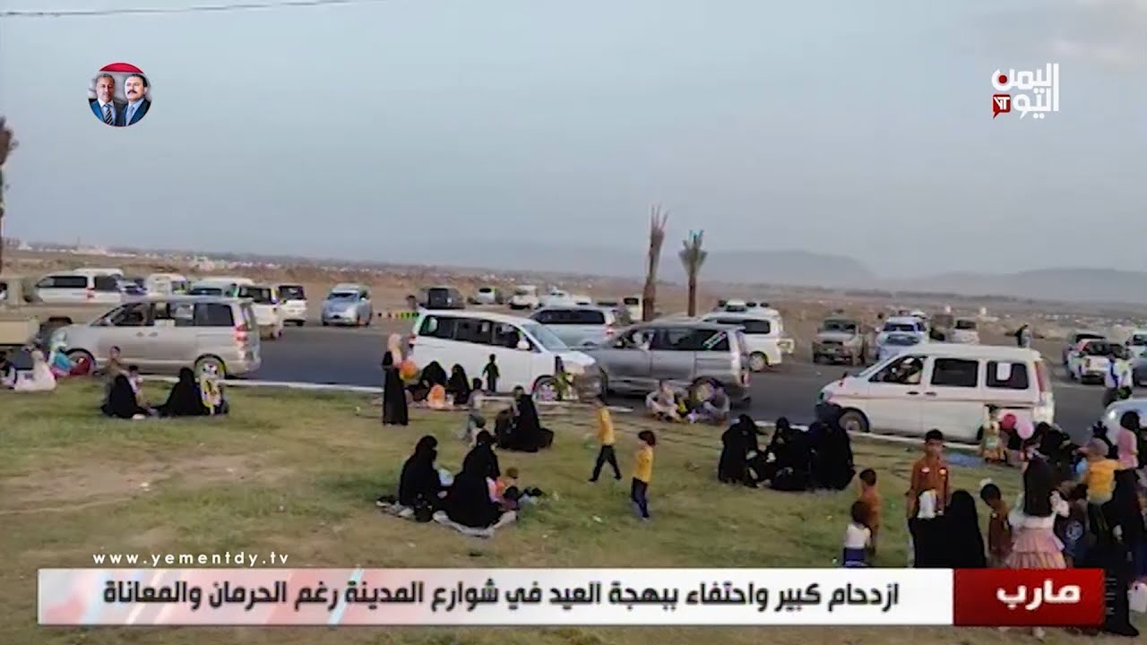 مارب | ازدحام كبير واحتفاء ببهجة العيد في شوارع المدينة رغم الحرمان والمعاناة