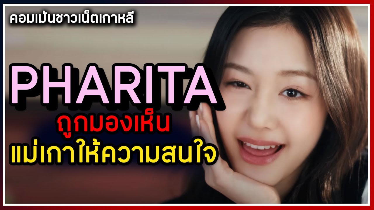 Pharita (แพร) แม่เกาซื้อหนัก สวยและโดดเด่นที่สุดใน MV Really Like You [คอมเม้นเกาหลี]