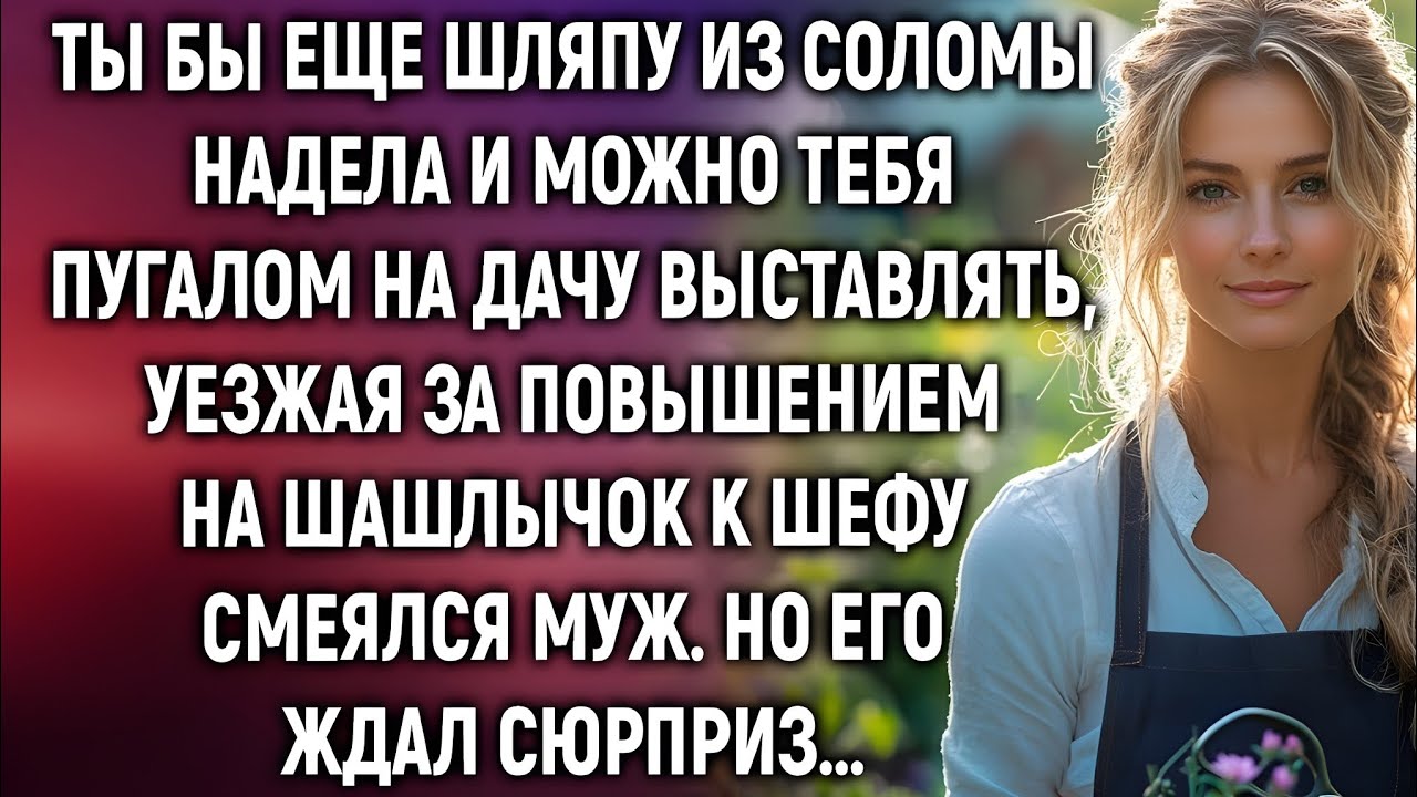 Муж смеялся над ней перед поездкой к шефу. А через месяц замолчал навсегда…