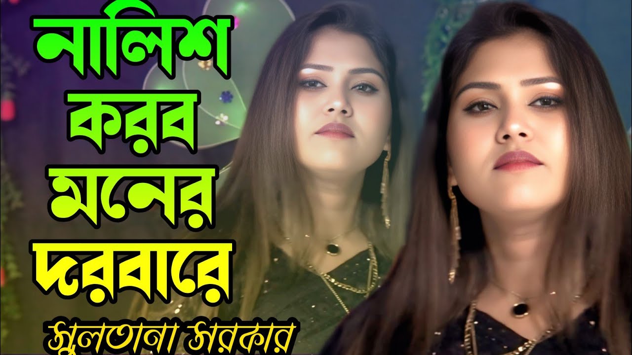 Sad Song Special: মনের দরবারে (Moner Dorbare) - Sultana Sorkar New Song 2026