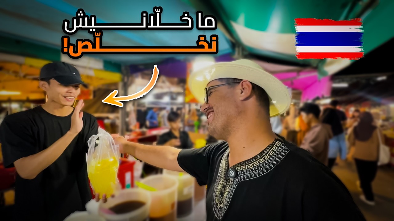 أكل الشارع الحلال 100% في فطاني… ما خلّاونيش نخلّص