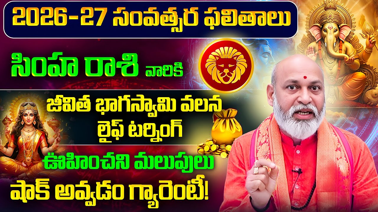 Simha Rashi Yearly Phalitalu Telugu 2026 | Simha Rasi Phalalu 2026 | Leo Yearly Horoscope