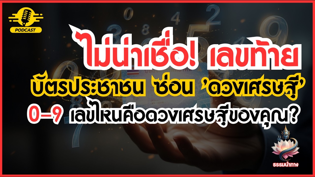EP06. ไม่น่าเชื่อ! เลขท้ายบัตรประชาชน ซ่อน 'ดวงเศรษฐี' 0-9 เลขไหนคือดวงเศรษฐีของคุณ?