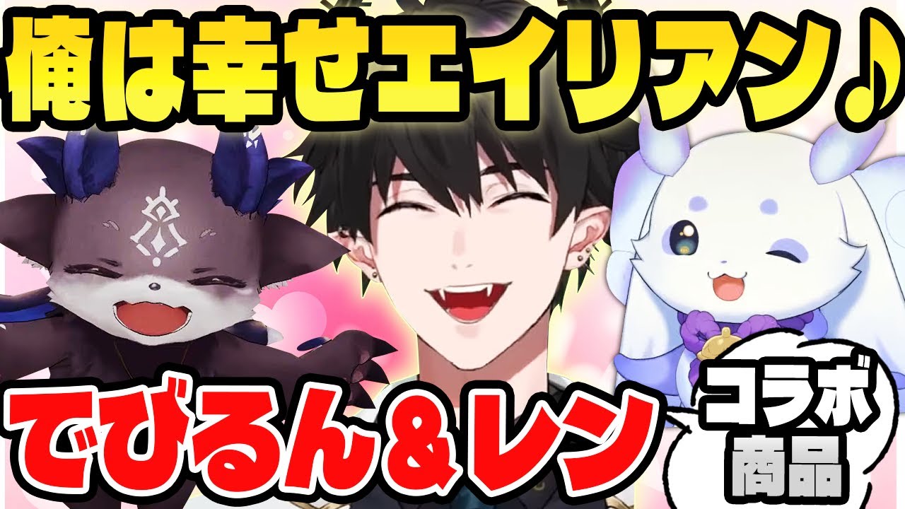 【幸せ】でび様とルンルンと一緒にコラボ商品が実現して胸いっぱいのレン・ゾット【でびでび・でびる/ルンルン/レン・ゾット 】NIJISANJIEN/にじさんじ切り抜き/日本語字幕