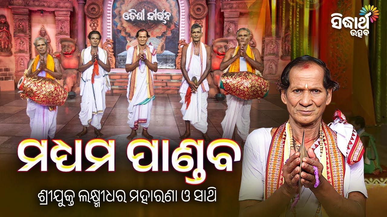 🎶 ମଧ୍ୟମ ପାଣ୍ଡବ | Odishi Kirtan | Laxmidhara Maharana & Sathi | Sidharth Utsav | Odia Devotional