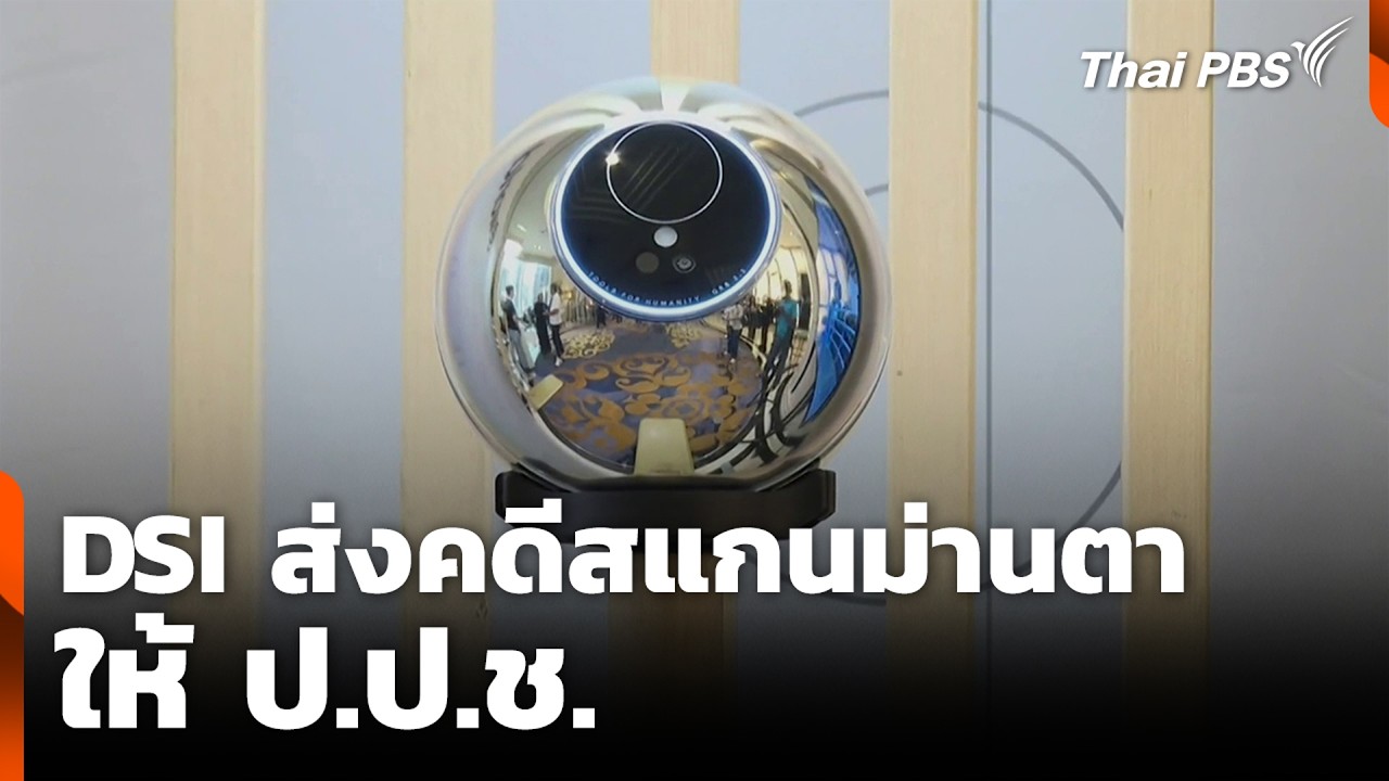 DSI ส่งคดีสแกนม่านตาให้ ป.ป.ช. | สถานีเตือนภัยออนไลน์ | 2 มี.ค. 69